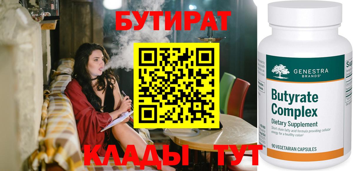 Севастополь  БУТИРАТ бутандиол  Вход с VPN 