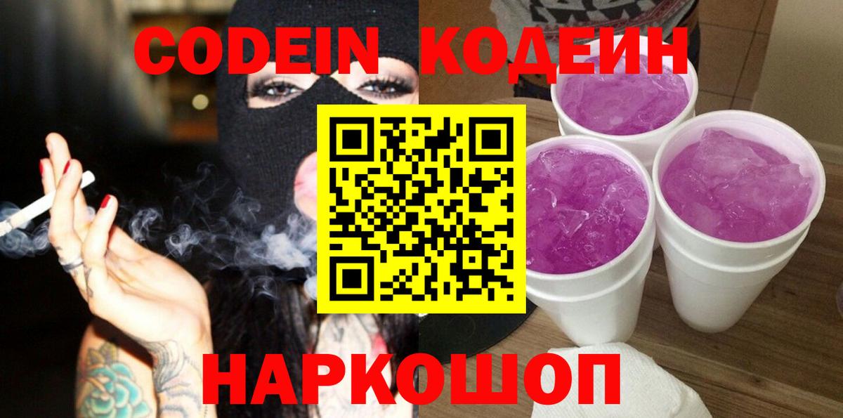 Кодеиновый сироп Lean Purple Drank  Кодеин напиток Lean (лин)  Севастополь  Вход с VPN 